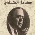 يوميات كامل الشناوي