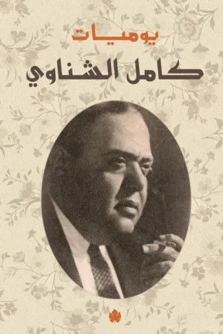 غلاف كتاب يوميات كامل الشناوي – كامل الشناوي – دار الكرمة