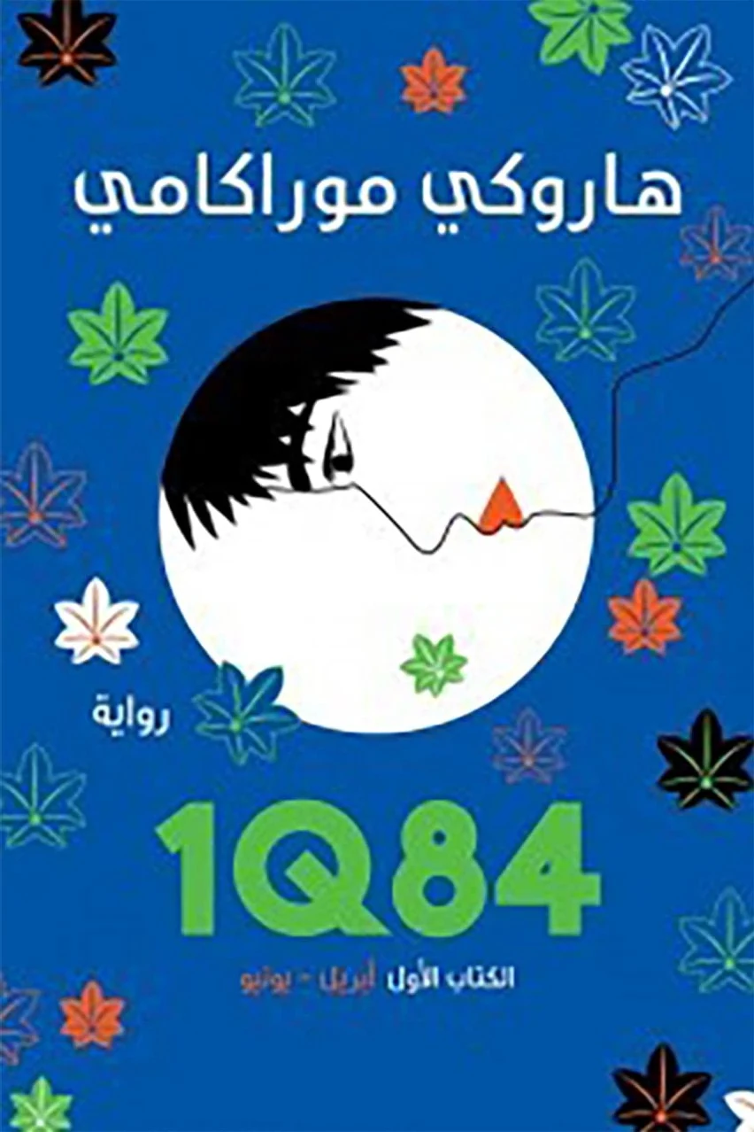 غلاف 1Q84: الكتاب الأول، أبريل إلى يونيو، هاروكي موراكامي، المركز الثقافي العربي