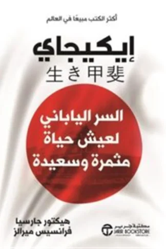 إيكيجاي: السر الياباني لعيش حياة مديدة وسعيدة ومثمرة