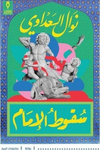 سقوط الإمام
