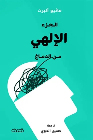 الجزء الإلهي من الدماغ: التطور والروحانية وبيولوجيا الإيمان