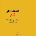 استنكار تام: ما يفصح عنه إدماننا على الفضيحة