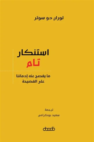 استنكار تام: ما يفصح عنه إدماننا على الفضيحة