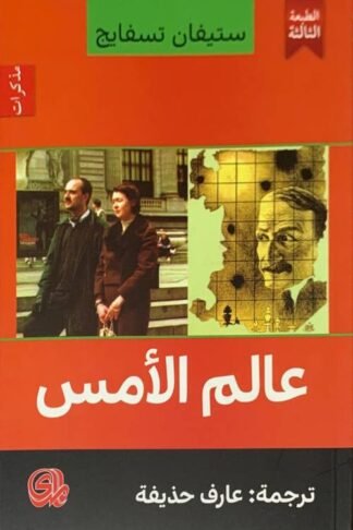 عالم الأمس