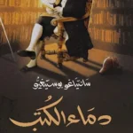 تاريخ الأدب المنسي 2: دماء الكتب