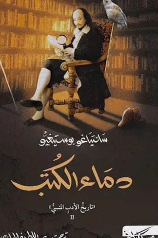 غلاف كتاب تاريخ الأدب المنسي 2: دماء الكتب
