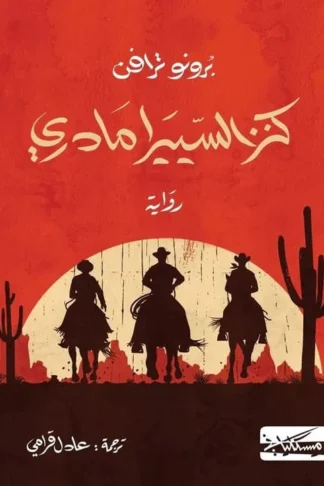 غلاف كتاب كنز السييرامادري