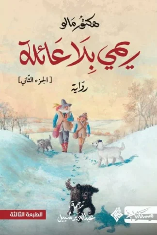 غلاف كتاب ريمي بلا عائلة (الجزء الثاني)