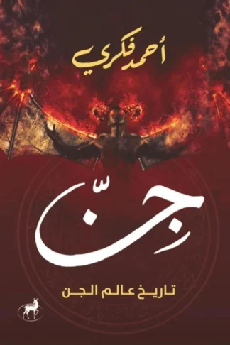 غلاف كتاب جن: تاريخ عالم الجن