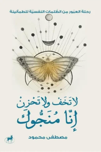 غلاف كتاب لا تخف ولا تحزن إنا منجوك: رحلة العبور من الظلمات النفسية للطمأنينة