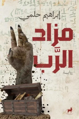 غلاف كتاب مزاد الرب
