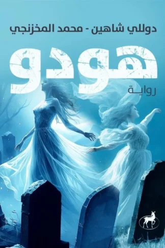 غلاف كتاب هودو