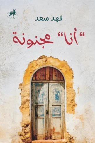غلاف كتاب أنا مجنونة