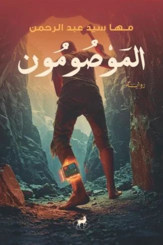 غلاف كتاب الموصومون