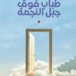 ضباب فوق جبل النجمة