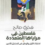 فلسطين في مراياها المتعددة: تمثيلات الأرض والوطن في المتخيل الأدبي