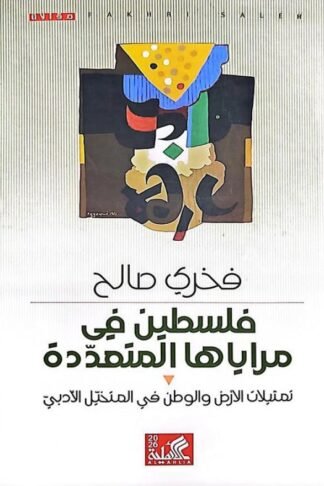 فلسطين في مراياها المتعددة: تمثيلات الأرض والوطن في المتخيل الأدبي