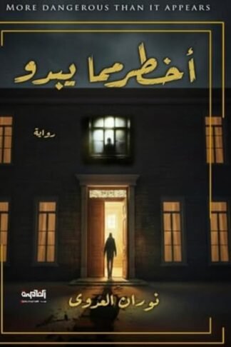 أخطر مما يبدو: رحلة في خبايا النفس والعلاقات المعقدة