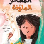 المشاعر الملونة