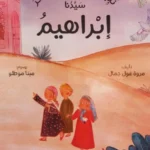 نبينا الذي يحب التفكر سيدنا إبراهيم