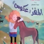 المهر عكوس