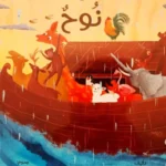 النبي ذو العزم سيدنا نوح