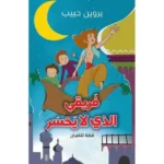 فريقي الذي لا يخسر