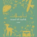 تأملات في أسماء الله الحسنى (للناشئة)
