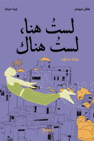 لست هنا، لست هناك