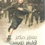 أوليفر تويست