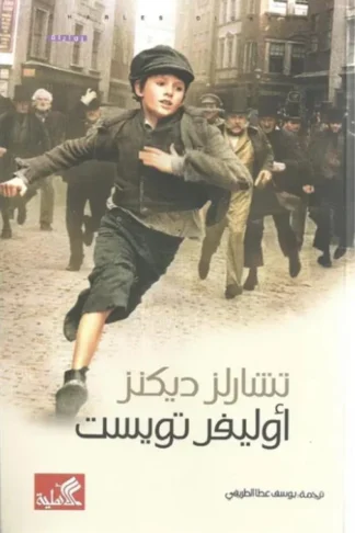 غلاف كتاب أوليفر تويست