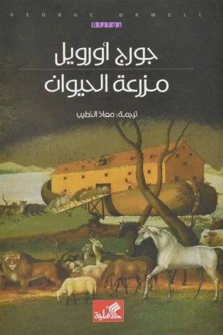 غلاف كتاب مزرعة الحيوان