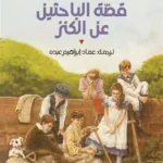 قصة الباحثين عن الكنز