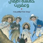 خمسة أطفال وعفريت