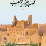 قلب جزيرة العرب