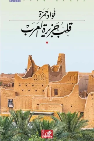 غلاف كتاب قلب جزيرة العرب