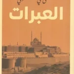 العبرات