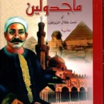 ماجدولين (تحت ظلال الزيزفون)