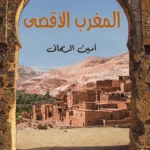 المغرب الأقصى