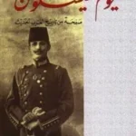 يوم ميسلون: صفحة من تاريخ العرب الحديث