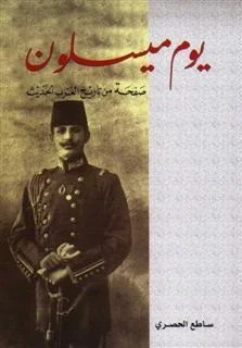 غلاف كتاب يوم ميسلون: صفحة من تاريخ العرب الحديث