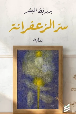 سر الزعفرانة