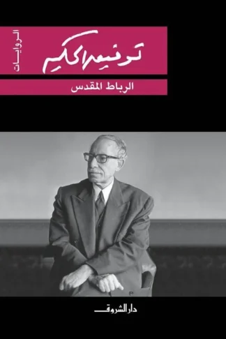 غلاف كتاب الرباط المقدس