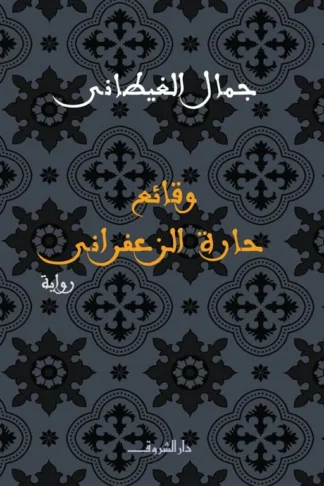 غلاف كتاب وقائع حارة الزعفراني