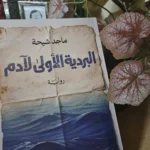 البردية الأولى لآدم