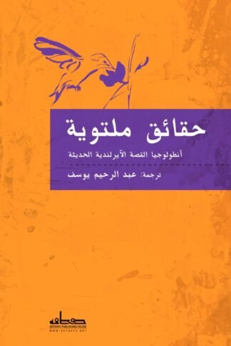 حقائق ملتوية: أنطولوجيا القصة الآيرلندية الحديثة