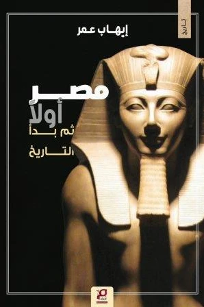مصر أولا ثم بدأ التاريخ