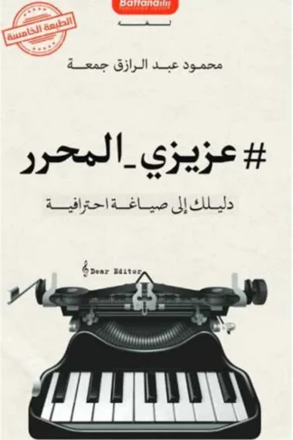 عزيزي المحرر: دليلك العملي لأساسيات التحرير الصحفي والإعلامي