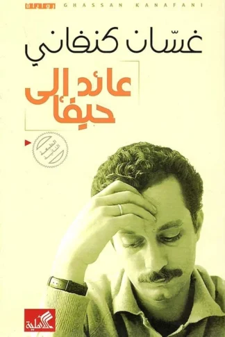 عائد إلى حيفا